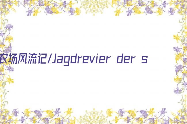 农场风流记/Jagdrevier der scharfen Gemsen剧照